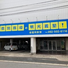 明光義塾 南福岡教室です！☆2021年9月16日新規開校☆ JR南福岡駅から徒歩1分、、、かかりません( ^^)▶092-502-6116までお気軽にお問合せください♪平日（月曜除く）13時～21時、土曜日11時～20時の開校です。