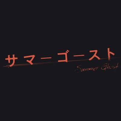 映画「サマーゴースト」公式さんのプロフィール画像