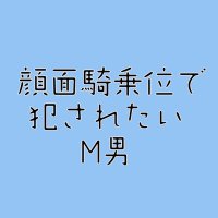 顔面騎乗位で犯されたいM男 (@ganki_mo) 's Twitter Profile
