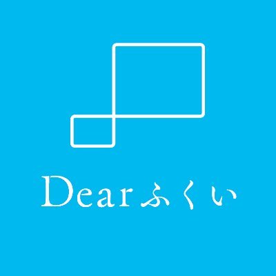 #Dearふくい は福井を楽しむ全ての方のためのローカルメディアです ◆東京→福井に移住したライター 江戸しおりが発信中 ◆グルメ・観光・イベント情報など、福井にまつわるネタを紹介してます ◆since 2016 ◆https://t.co/7wgl9QG1wb