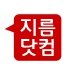 지름닷컴 (@zilumi) Twitter profile photo 지름닷컴 (@zilumi) Twitter profile photo