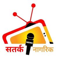 Satark Nagrik News (@satarknagriknew) 's Twitter Profile
