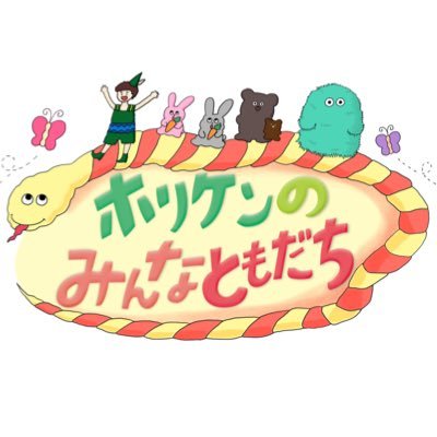 テレビ朝日「ホリケンのみんなともだち」公式Twitter。2021年10月5日放送スタート!【お願いランキング！presentsそだてれびにて放送中】ここはみんなとのふれあいの場☀️ホリケンさんもつぶやきます。🌟TVerにて見逃し配信中👉https://t.co/R9IkDgGdPi