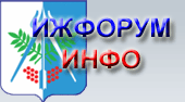 Городской Форум Ижевск-а.