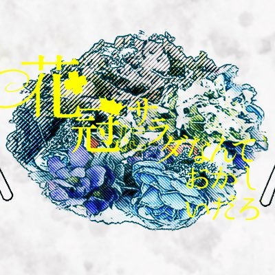 人数固定 ストーリー進行型一次創作企画 花冠に以下略【ハムサンド】の公式アカウントです。 #ハムサンド_CS #パン生地ねるね