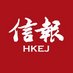 信報財經新聞 (@HKEJGROUP) Twitter profile photo