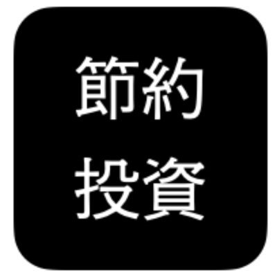 「節約」「投資」により資金が市場をめぐることで「世の中・社会が良くなる」ことを意識した情報発信を心がけております。

40代前半男性で兼業投資家です。

フォロー有り難いですが、ビジネス勧誘的なユーザさま について、フォローバックしないので、ご了承ください。