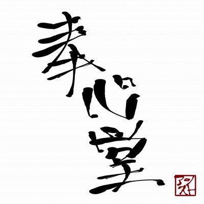 溝口、二子玉川、武蔵小杉、川崎を中心に出張整体してます。無痛で手技のみで、痛い場所だけではなく全体の歪みや傾きを取り元の体に戻します。プロ野球のトレーナー三球団、社会人野球、総合格闘技のトレーナーと経験豊富です。慢性の頭痛、首肩凝りや腰痛などは一人一人と向き合い自分の体を知る事が改善の一番良いと考えます。ご相談下さい。