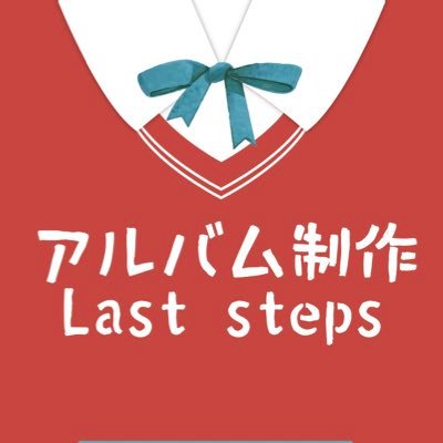 株式会社Last steps