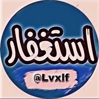 ุงุณุชุบูุงุฑ๐ (@lvxif) 's Twitter Profile Photo ุงุณุชุบูุงุฑ๐ (@lvxif) 's Twitter Profile Photo