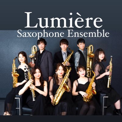 ✨🎼🎷 Lumière Saxophone Ensemble 🎷🎼✨ ♬ サクソフォン奏者8名で演奏活動を行っています♬ プロフィール・出演情報・SNSリンクは⬇︎公式HPチェック‼︎