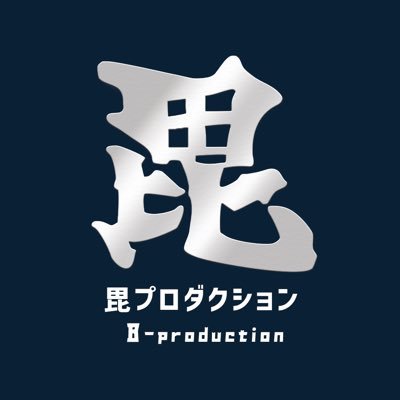 毘プロダクション公式さんのプロフィール画像
