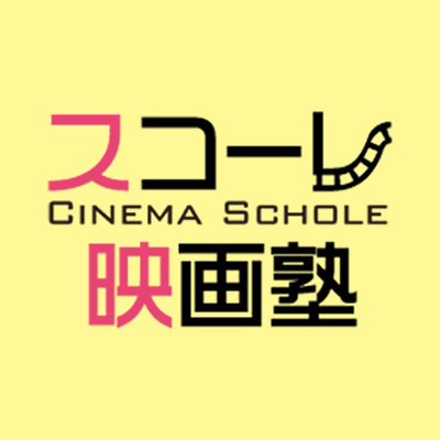 名古屋のミニシアター #シネマスコーレ の代表 木全純治が「映画をもっと楽しむ」ために開講した #映画制作 学校です🎬