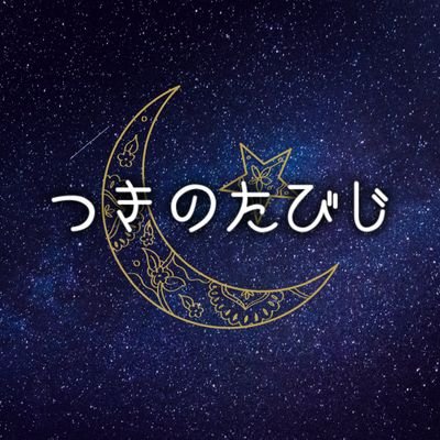tsuki_no_tabiji's profile picture. 明日のあなたが、ちょっとしあわせになるためのショップ。ファッションリング、アクセサリー、雑貨、小物。