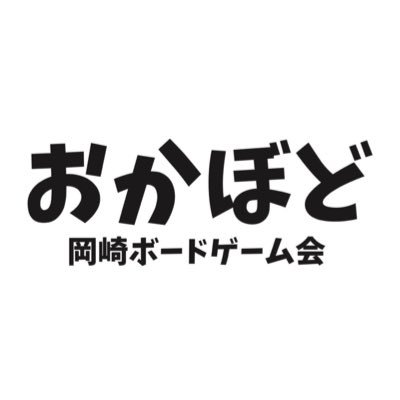 Visit 岡崎ボードゲーム会(おかぼど) Profile