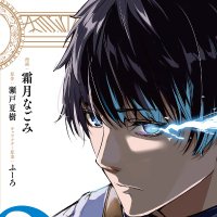 霜月なごみ「S級鑑定士」コミカライズ 1巻重版しました! (@simotukinagomi) 's Twitter Profile