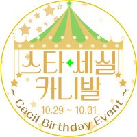 아이지마 세실 지하철 생일 광고 이벤트(@STARCECIL2021) 's Twitter Profile Photo