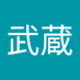 宮岡武蔵 (@musashisusumu) Twitter profile photo 宮岡武蔵 (@musashisusumu) Twitter profile photo