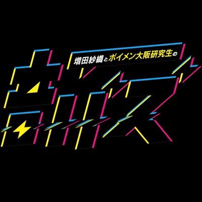 毎週火曜日 深夜25時〜 ABCラジオで放送中の「音バズ」公式アカウント。「BOYS AND MEN」の弟分「ボイメン大阪研究生」とABCアナウンサーの増田紗織がお送りする音楽バラエティ！ メールは buzz@abc1008.com ＃音バズ #ボイメン大阪研究生