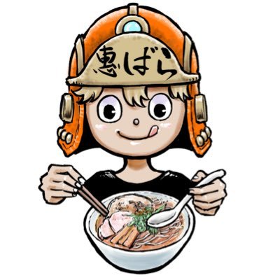 惠ばら えばら 下赤塚 アルバイト募集中 Chukasoba Ebara Twitter 惠ばら えばら 下赤塚 アルバイト募集中 Chukasoba Ebara Twitter
