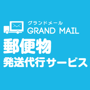 GRANDMAIL_Inc's profile picture. 株式会社グランドメール公式アカウントです。御社が出す郵送物がなんのリスクもなく、普段よりも安くなるとしたら・・・？ わざわざ郵送物を出しに行かなくて済むとしたら・・・？  年間で最低10%以上の郵送コスト削減をお約束！御社の成長を応援します！ まずはお見積もりを♪→ info@grand-mail.jp