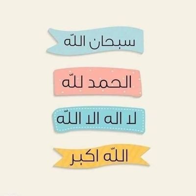 لا اله الا الله وحده لا شريك له .اللهم اخرجنا من ظلمات الجهل إلى نور الدين والمعرفه ومن وحول الشهوات إلى جنات القربات ومن ضيق الدنيا إلى سعة الاخره