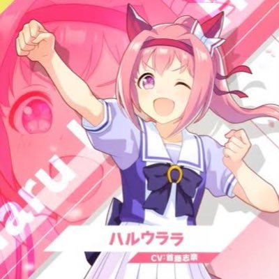ハルウララbot (@haruurara_bot) / Twitter