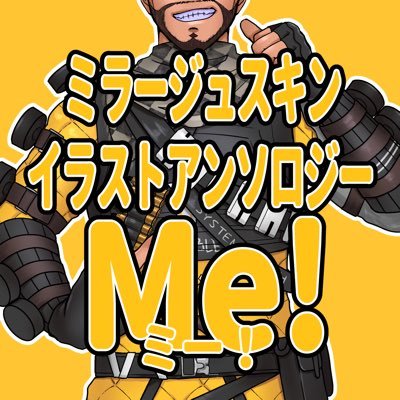 ミラージュイラストアンソロジー企画『Me!』さんのプロフィール画像