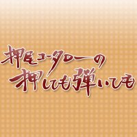 押尾コータローの押しても弾いても【公式】(@oshihiki_mbs) 's Twitter Profile Photo