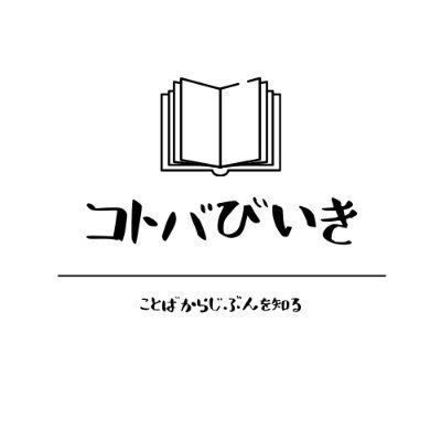 読書📚や何気なく出会った、人生を豊かにするかもしれない言葉を紹介します🙇自分にとって強く意味を持つもの、昨日までは意味がないと思っていたけどある時には非常に意味を持つものなど様々です。言葉との出会いを1つでも提供できることを願って（Amazonアソシエイト利用中) 
読書/若林正恭/國分功一郎/哲学/心理学/仕事