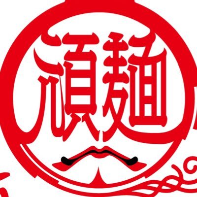 あの🔥頑固だらけの製麺屋さん🔥が冷凍自販機になって帰ってきました‼️頑固だらけの職人が作った渾身の色んな麺が味わえる冷凍自販機サービス| 24時間あなたを待っています☺️心も体も温まります🔥是非1度、いや2度、いや、ずーとお試しください‼️運営は 、6層中華麺で愛される、あなたの街の岡田製麺🍜🍜🍜