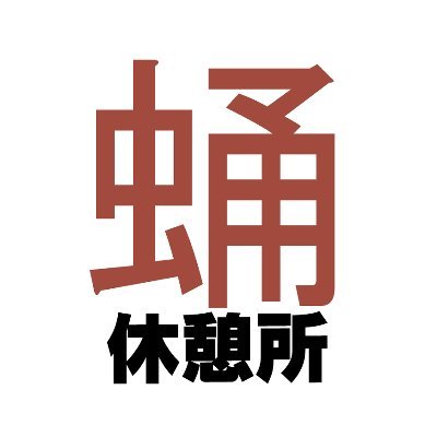 フォロリク受け付けてない。今いる身内だけ。