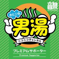 音泉男湯＠ニコニコCH (@onsenotokoyu) 's Twitter Profile Photo
