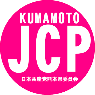 日本共産党熊本県委員会公式