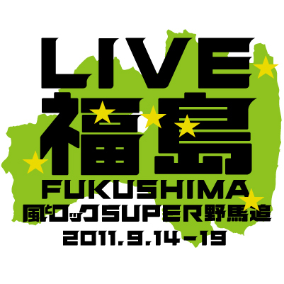 2011.9.14（水）から9.19（月・祝）の6日間。福島県内を西から東へ会場を変えながら横断していく野外ロックイベント「LIVE福島 風とロック SUPER野馬追」の公式twitterアカウントです。随時更新される関連情報などをお知らせしていきます。