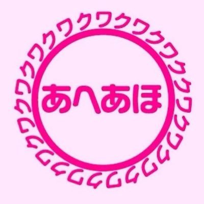 【北海道発】世界一簡単な体幹エクササイズの公式アカウント｜2007年に独自の体幹エクササイズ #あへあほ体操 始動｜年齢性別問わず笑顔で楽しくお腹を凹ませましょう｜@aheaho 考案者｜お問い合わせは下記webサイトより🙋‍♀️