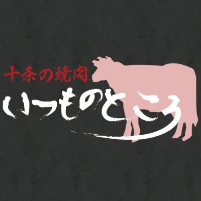 十条仲通商店街「蒲田屋の隣」にある【十条の焼肉いつものところ】マスターつぶやきアカウントです。

「焼肉いつものところに集まって、趣味の合ういつもの友達、ご近所さんと楽しいひと時を！」がコンセプトのお店です。

マスターの趣味である、ボクシング、渓流釣り、アウトドア、猫、お店の告知がメインのXアカウントです。