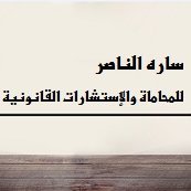 المحامية/ساره الناصر (@saraalnaslawyer) 's Twitter Profile