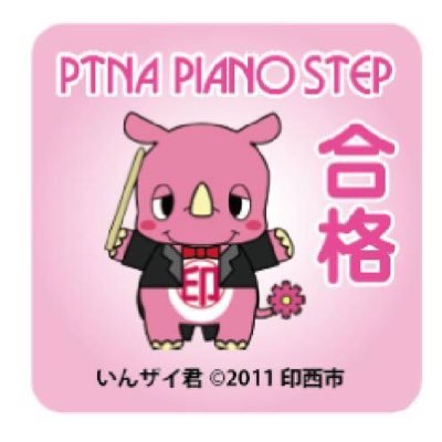 千葉県印西市【ピティナ印西きおろしステーション】の公式アカウントです。ピティナピアノステップ印西地区の情報や、スタッフの勉強会の様子などお伝えしていきます。