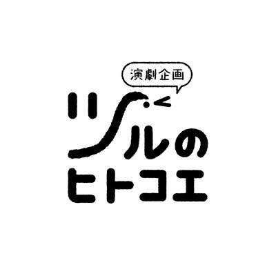 ツルのヒトコエvol.1『望郷』 12月2日(木)〜5日(日) 劇場HOPE（JR中野駅より徒歩5分） 作：柳澤宏樹 演出：虻蜂トラヲ 企画製作：ツルのヒトコエ