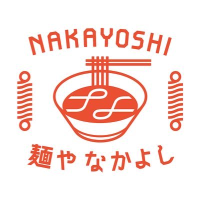 麺やなかよし ⭐️大阪市淀川区塚本に2021.10.01open⭐️ 🌟佐賀市鍋島町蛎久1401-3に2022.10.14に移転open🌟 🌾佐賀県産小麦を使用した自家製麺🌾 ☀️営業時間🕚11時〜14時半🕝 17時半〜20時半🕣 🗓不定休🗓