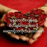 Min mg mg မြန်မာ (@minmgmg62400798) 's Twitter Profile Photo Min mg mg မြန်မာ (@minmgmg62400798) 's Twitter Profile Photo