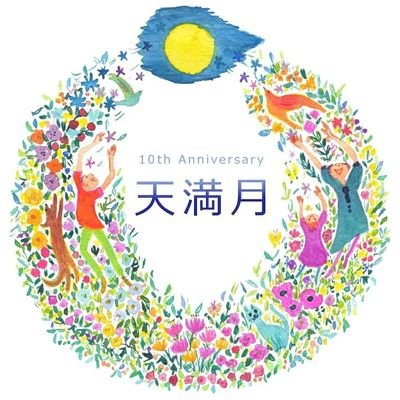 あまみつき🌕🌗🌘🌑🌒🌓🌕❋鍼灸❦アロマ❍鍼灸天満月さんのプロフィール画像