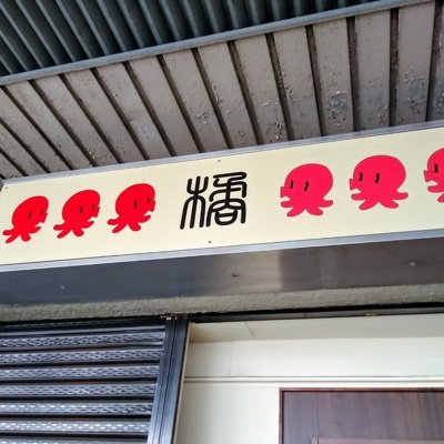 雁道商店街にあるたこ焼き屋橘です。
営業日　不定休
営業時間14時頃〜　完売まで。
お越しになる際はお電話いただけると助かります。
店内で出しているおつまみや日々のことなど呟いていきます。
電話番号　052-882-0808