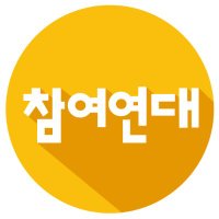 세상을 바꾸는 시민의 힘 - 참여연대 (@peoplepower21) 's Twitter Profile Photo