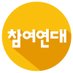 세상을 바꾸는 시민의 힘 - 참여연대 (@peoplepower21) Twitter profile photo 세상을 바꾸는 시민의 힘 - 참여연대 (@peoplepower21) Twitter profile photo