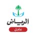 جريدة الرياض - عاجل (@riy_breaking) Twitter profile photo جريدة الرياض - عاجل (@riy_breaking) Twitter profile photo