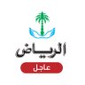 Riy_Breaking's profile picture. الأخبـار العاجلة #عاجل مـن مـوقـع جريدة الرياض .. 


  - تابع حساب #جريدة_الرياض @alRiyadh