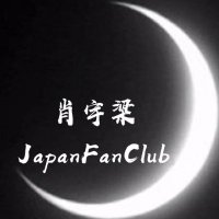 XiaoYuLiang Japan Fan Club (@xiaoyuliangc) 's Twitter Profile