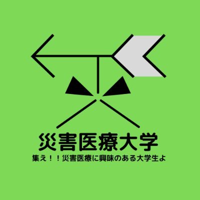 【現在、避難所の衛生と応急手当を学べるカードゲームの開発中】

災害医療をもっと気軽に、わかりやすく学べる場所がほしい！
ということで、初級から中級の内容をメインに解説しています！

災害医療に興味のある学生・社会人の皆さん！
まずは災害医療大学でゆるーく学んでみませんか？

 ＃災害医療　＃災害医療大学　＃トリアージ